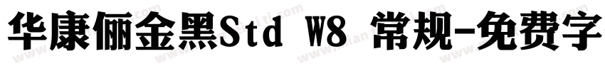 华康俪金黑Std W8 常规字体转换